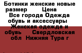 Ботинки женские новые (размер 37) › Цена ­ 1 600 - Все города Одежда, обувь и аксессуары » Женская одежда и обувь   . Свердловская обл.,Нижняя Тура г.